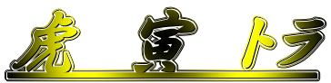 虎 寅 トラ